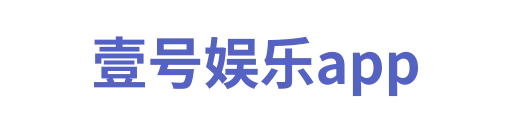 壹号娱乐